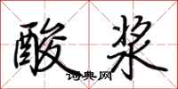荊霄鵬酸漿行書怎么寫