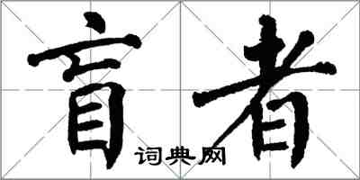 翁闓運盲者楷書怎么寫