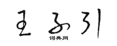 駱恆光王子引草書個性簽名怎么寫