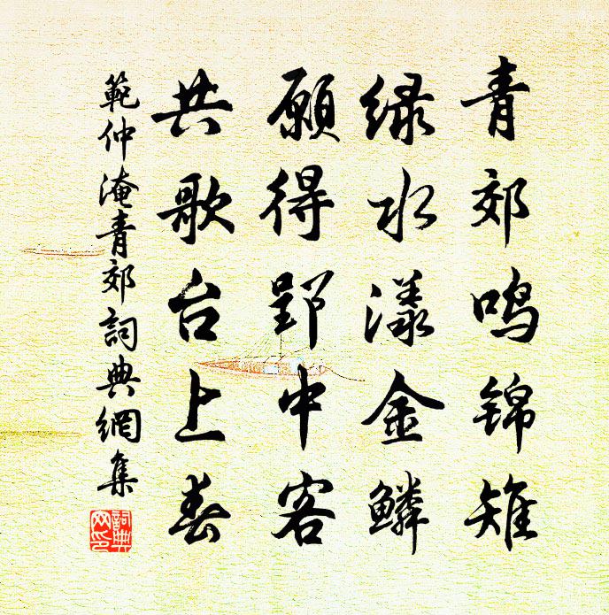 范仲淹青郊書法作品欣賞