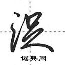 田英章寫的硬筆行書浞