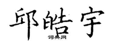 丁謙邱皓宇楷書個性簽名怎么寫