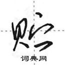 田英章寫的硬筆行書貯