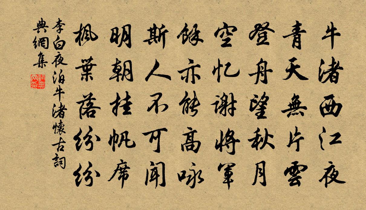 李白夜泊牛渚懷古書法作品欣賞