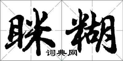 胡問遂眯糊行書怎么寫