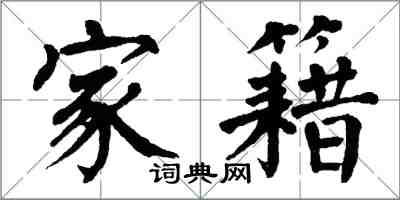 翁闓運家籍楷書怎么寫