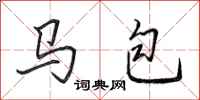 田英章馬包行書怎么寫