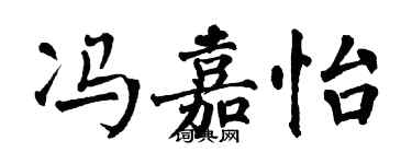 翁闓運馮嘉怡楷書個性簽名怎么寫