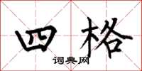 何伯昌四格楷書怎么寫