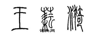 陳墨王耘漪篆書個性簽名怎么寫