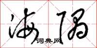 梁錦英海隅草書怎么寫