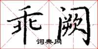 丁謙乖闕楷書怎么寫
