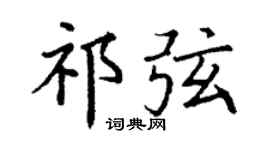 丁謙祁弦楷書個性簽名怎么寫