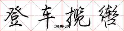 荊霄鵬登車攬轡行書怎么寫