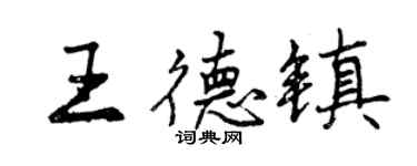 曾慶福王德鎮行書個性簽名怎么寫