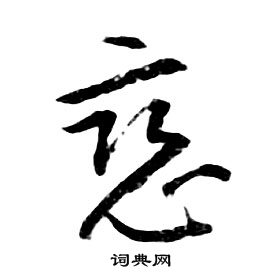 千字文中朱耷的寫法