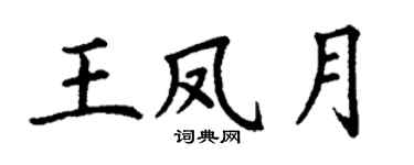 丁謙王鳳月楷書個性簽名怎么寫