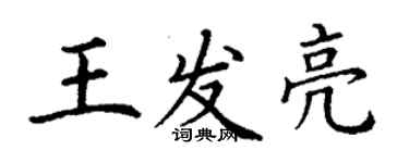 丁謙王發亮楷書個性簽名怎么寫