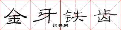 范連陞金牙鐵齒隸書怎么寫