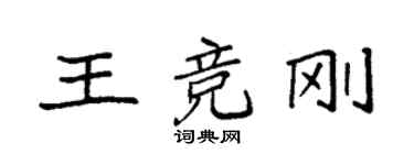 袁強王競剛楷書個性簽名怎么寫