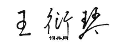 駱恆光王衍琴草書個性簽名怎么寫