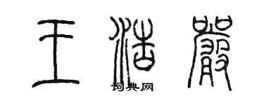 陳墨王浩嚴篆書個性簽名怎么寫