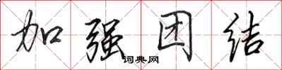 田英章加強團結行書怎么寫