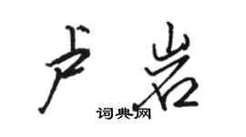 駱恆光盧岩行書個性簽名怎么寫
