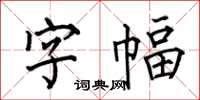 何伯昌字幅楷書怎么寫