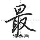 田英章寫的硬筆行書最