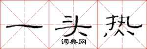 范連陞一頭熱隸書怎么寫