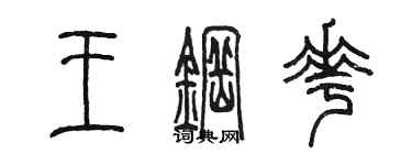 陳墨王鋼花篆書個性簽名怎么寫