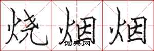 駱恆光燒煙煙楷書怎么寫