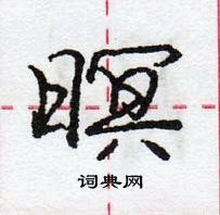 龐中華寫的硬筆行書暝