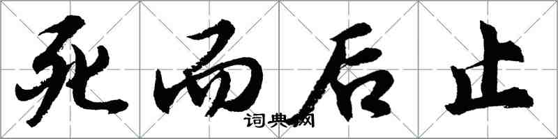 胡問遂死而後止行書怎么寫