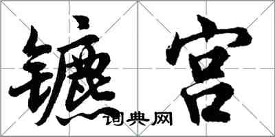 胡問遂鑣宮行書怎么寫