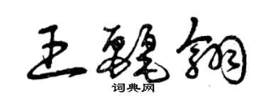 曾慶福王麗翎草書個性簽名怎么寫