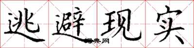 丁謙逃避現實楷書怎么寫