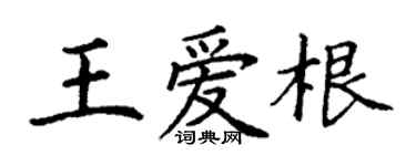 丁謙王愛根楷書個性簽名怎么寫