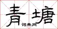 曾慶福青塘隸書怎么寫