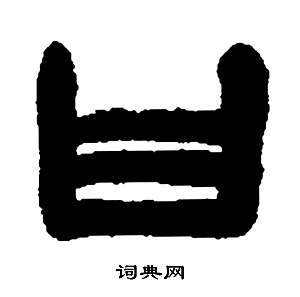 鄧石如在張子西銘中寫的曰