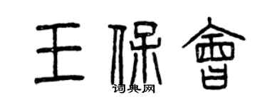 曾慶福王保會篆書個性簽名怎么寫