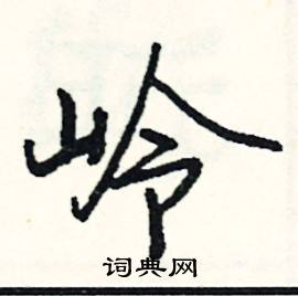 邇組詞_邇字怎么組詞_邇組詞有哪些_帶邇字的詞語