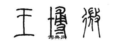 陳墨王博微篆書個性簽名怎么寫