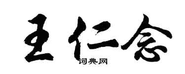 胡問遂王仁念行書個性簽名怎么寫
