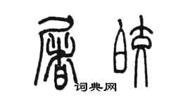 陳墨屠皎篆書個性簽名怎么寫