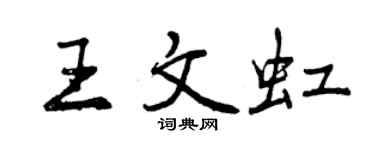 曾慶福王文虹行書個性簽名怎么寫