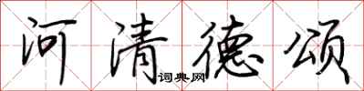 荊霄鵬河清德頌行書怎么寫
