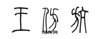 陳墨王仿航篆書個性簽名怎么寫