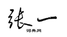 曾慶福張一行書個性簽名怎么寫